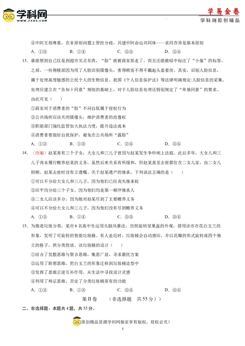 政治（山东卷）（A4考试版）_2023高考押题卷_学易金卷-2023学科网押题卷（各科各版本）_2023学科网押题卷-学易金卷-政治