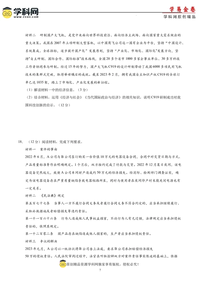 政治（山东卷）（A4考试版）_2023高考押题卷_学易金卷-2023学科网押题卷（各科各版本）_2023学科网押题卷-学易金卷-政治