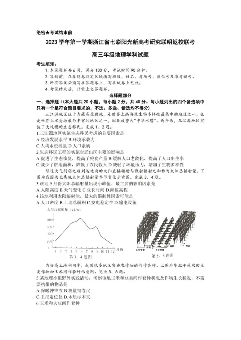 七彩阳光高三上(开学考)-地理试题+答案(1)_2023年9月_029月合集_2024届浙江省七彩阳光高三上学期返校联考