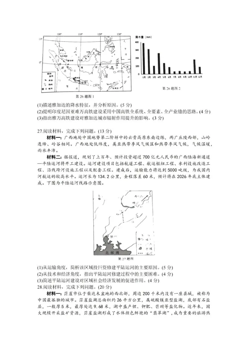 七彩阳光高三上(开学考)-地理试题+答案(1)_2023年9月_029月合集_2024届浙江省七彩阳光高三上学期返校联考