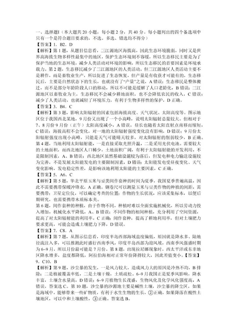 七彩阳光高三上(开学考)-地理试题+答案(1)_2023年9月_029月合集_2024届浙江省七彩阳光高三上学期返校联考