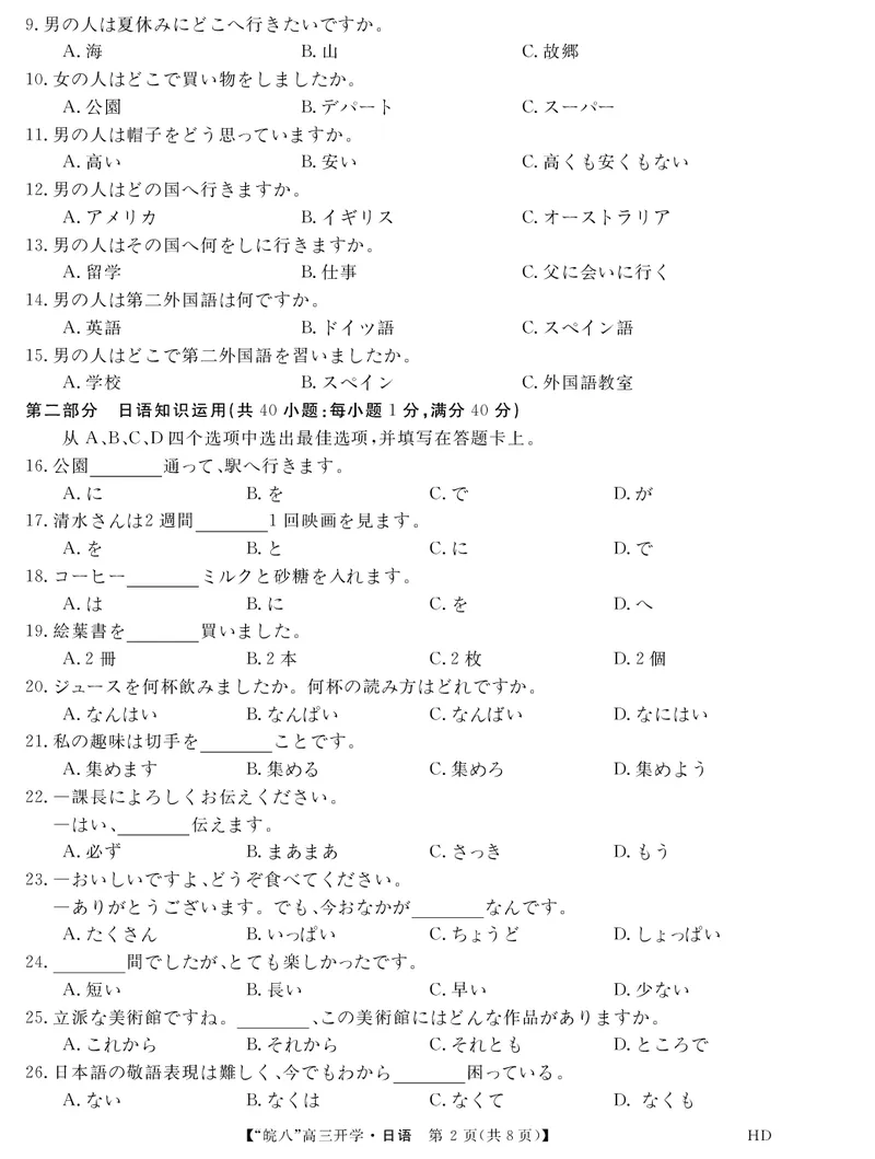 2023届&ldquo;皖南八校&rdquo;高三开学考试日语试卷_2023年8月_01每日更新_2号_2023届安徽省&ldquo;皖南八校&rdquo;高三开学考试_试题
