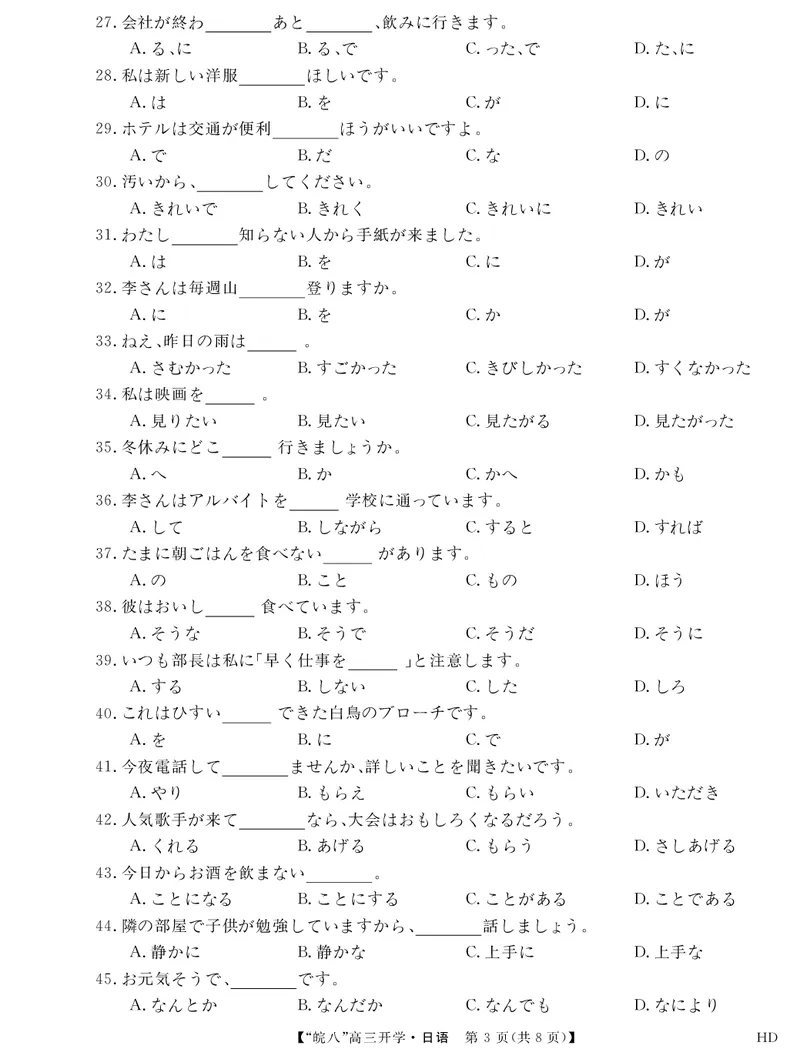 2023届&ldquo;皖南八校&rdquo;高三开学考试日语试卷_2023年8月_01每日更新_2号_2023届安徽省&ldquo;皖南八校&rdquo;高三开学考试_试题