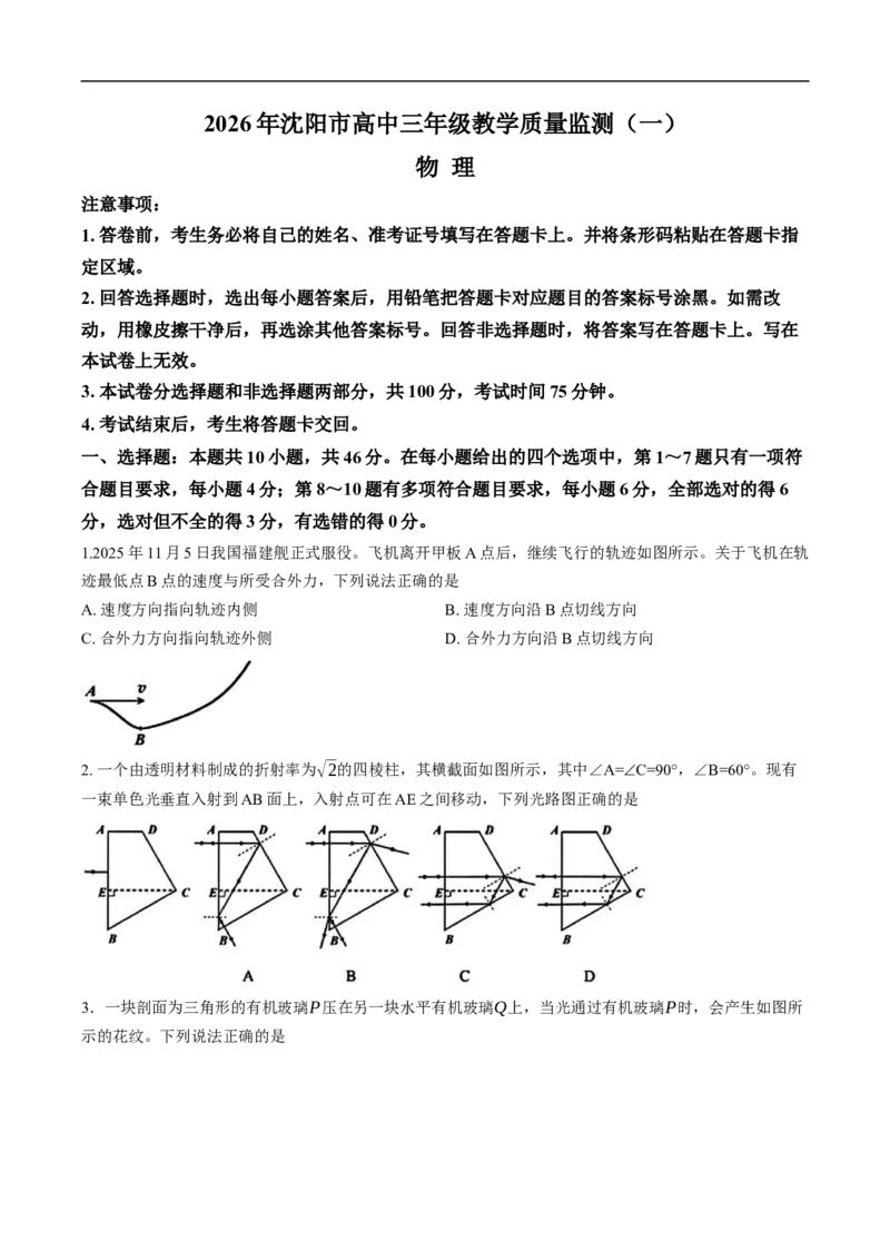 辽宁省沈阳市2025-2026学年高三教学质量监测（一）物理试卷（含答案）(1)_2026年1月_260115辽宁省沈阳市2026届高三教学质量检测（一）（沈阳一模）（全科）