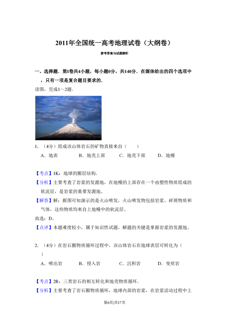 2011年高考地理试卷（大纲卷，全国卷Ⅱ）（解析卷）_地理历年高考真题_新&middot;PDF版2008-2025&middot;高考地理真题_地理（按省份分类）2008-2025_2008-2024&middot;（贵州）地理高考真题