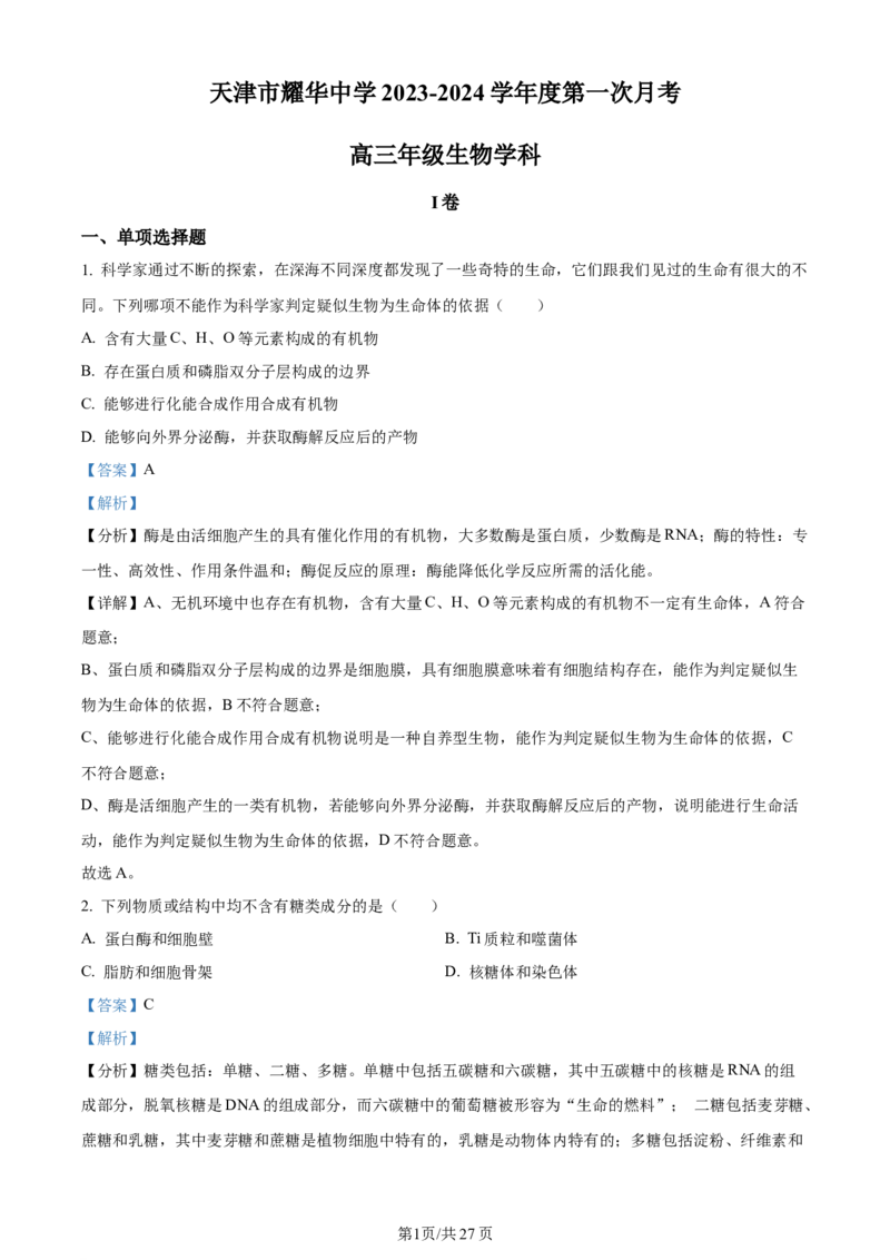 天津市耀华中学2023-2024学年高三上学期第一次月考生物试题（解析版）(1)_2023年10月_0210月合集_2024届天津市耀华中学高三上学期10月月考_天津市耀华中学2024届高三上学期10月月考生物