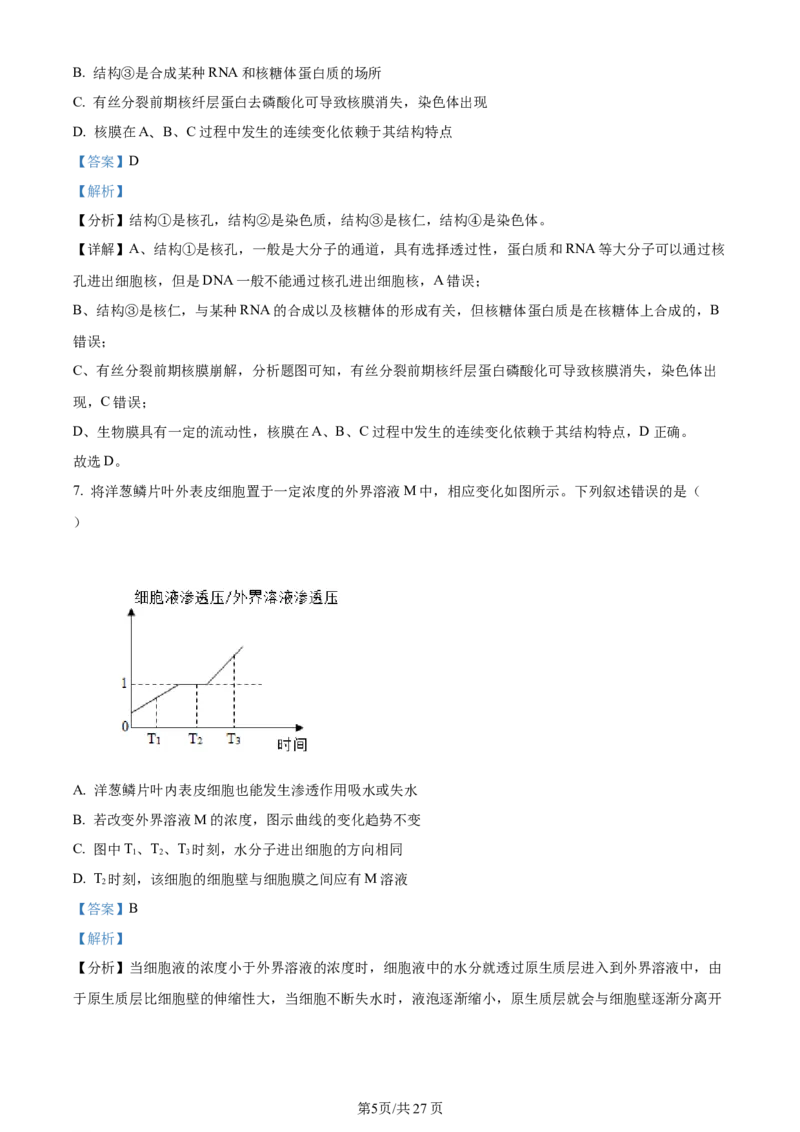 天津市耀华中学2023-2024学年高三上学期第一次月考生物试题（解析版）(1)_2023年10月_0210月合集_2024届天津市耀华中学高三上学期10月月考_天津市耀华中学2024届高三上学期10月月考生物