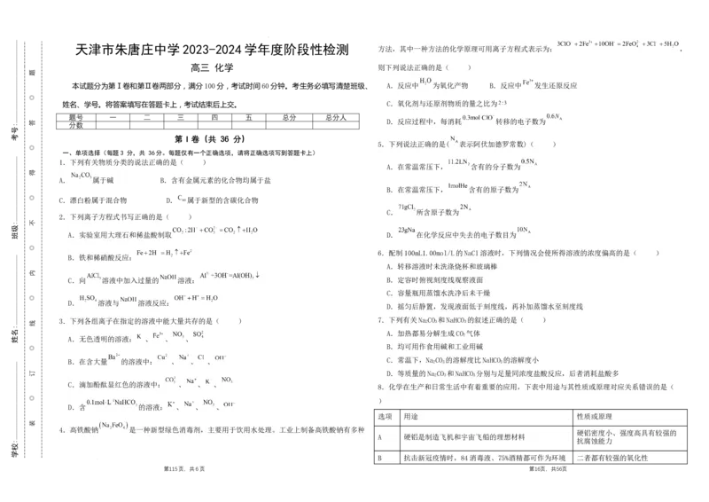 天津市朱唐庄中学2024届高三上学期10月第一次检测化学(1)_2023年10月_01每日更新_25号_2024届天津市朱唐庄中学高三上学期10月第一次检测