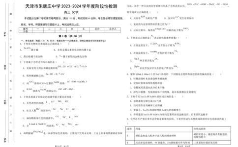 天津市朱唐庄中学2024届高三上学期10月第一次检测化学(1)_2023年10月_01每日更新_25号_2024届天津市朱唐庄中学高三上学期10月第一次检测
