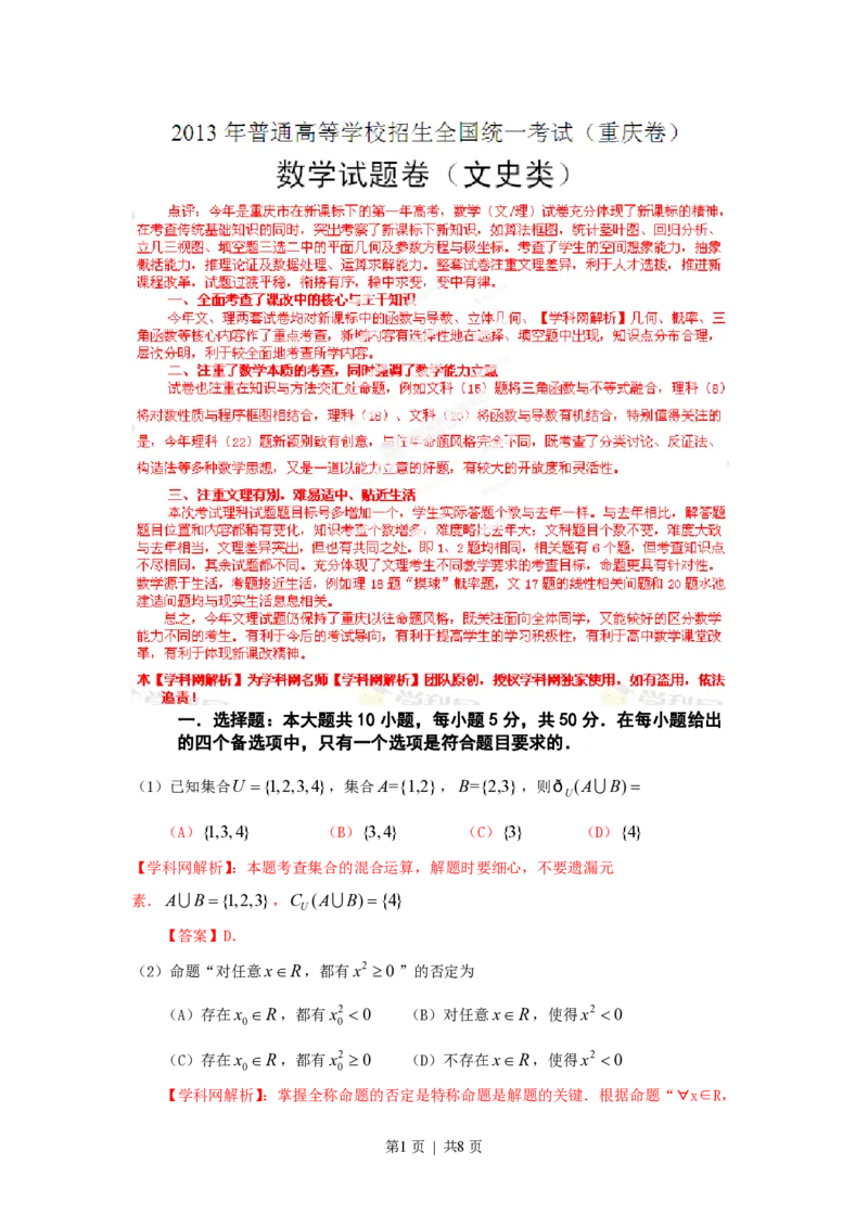 2013年高考数学试卷（文）（重庆自主命题）（解析卷）_数学历年高考真题_新&middot;PDF版2008-2025&middot;高考数学真题_数学（按省份分类）2008-2025_2012-2025&middot;（重庆）数学高考真题
