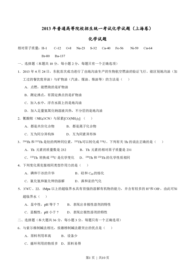 2013年高考化学试卷（上海）（空白卷）_化学历年高考真题_新&middot;PDF版2008-2025&middot;高考化学真题_化学（按省份分类）2008-2025_2008-2025&middot;（上海）化学高考真题