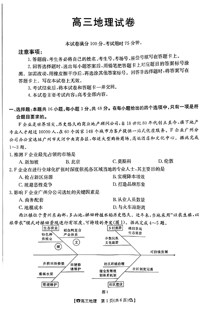 地理(1)_2023年10月_0210月合集_2024届湖南高三10月金太阳联考（电话角标）_2024届湖南高三10月金太阳联考（电话角标）地理
