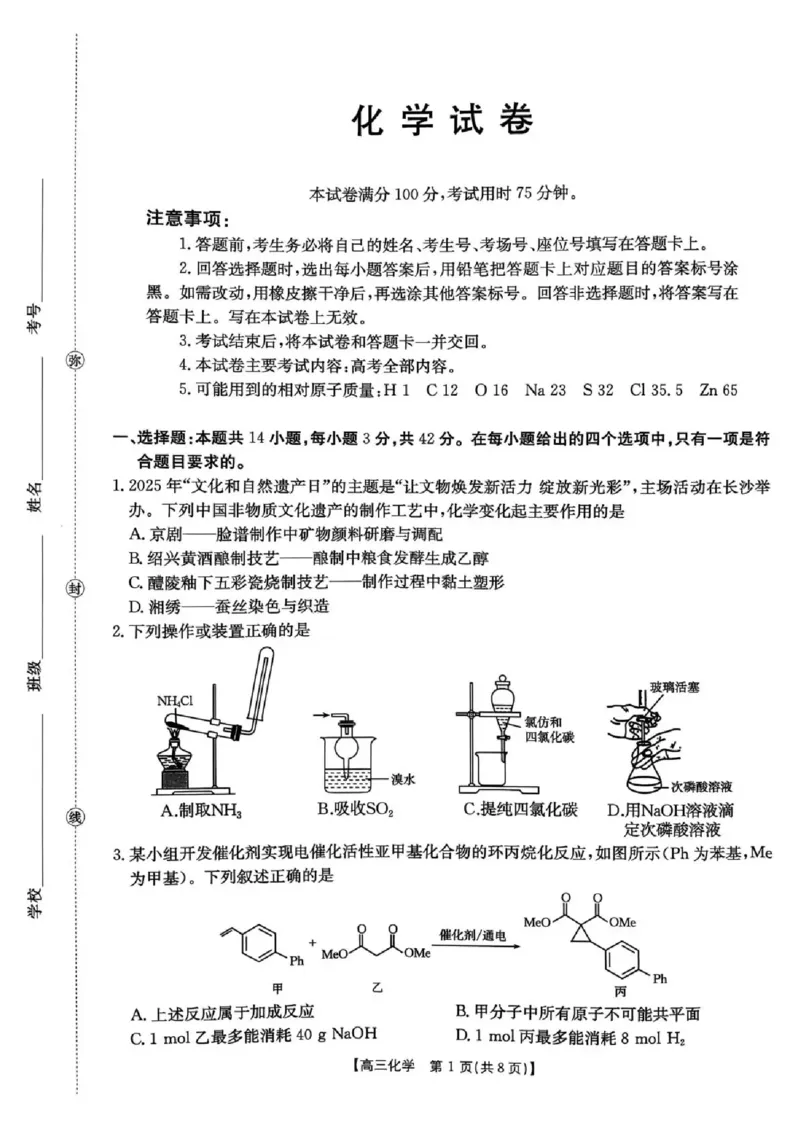 湖南省2026届高三上学期1月期末联考化学(1)_2026年1月_260129金太阳&middot;湖南省2026届高三上学期1月期末联考（全科）