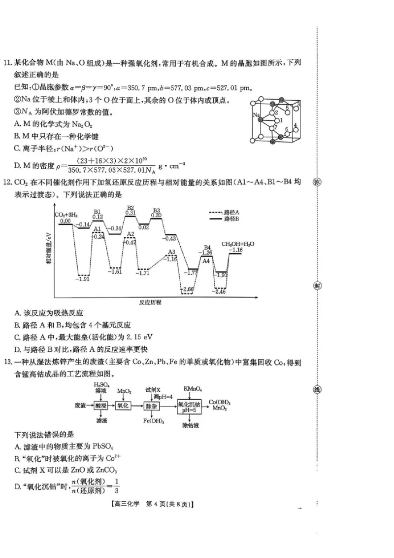湖南省2026届高三上学期1月期末联考化学(1)_2026年1月_260129金太阳&middot;湖南省2026届高三上学期1月期末联考（全科）