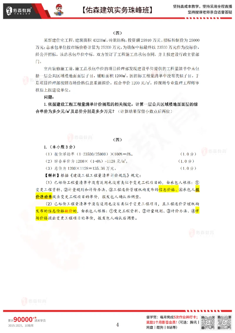 4月21日佑森建筑实务珠峰班VIP作业答案_2026年一级建造师_2026年一建建筑_2025年一建建筑SVIP_02-基础精讲✿高端面授✿深度强化_31-建筑《珠峰直播班》闫力齐YS推荐