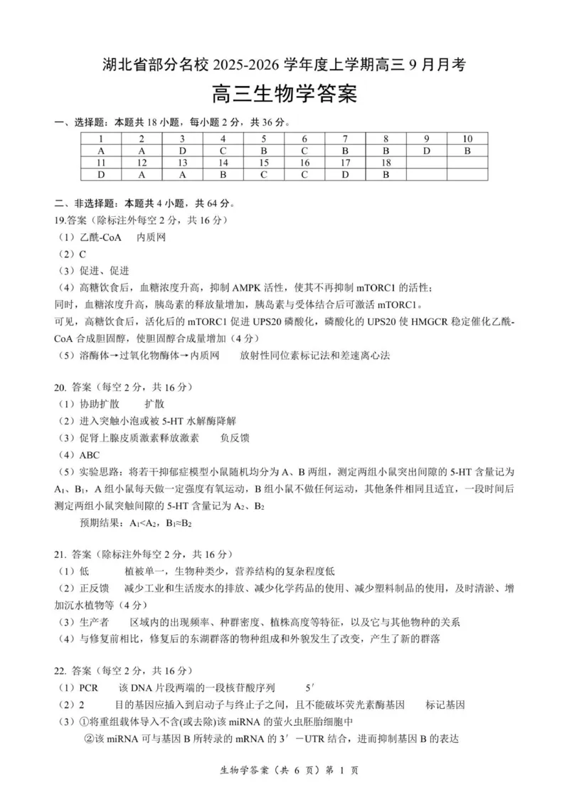高三生物答案及解析_2025年9月_250920湖北省部分名校2025-2026学年高三上学期9月月考（全科）_湖北省部分名校2025-2026学年高三上学期9月考试生物试题（扫描版，有解析）