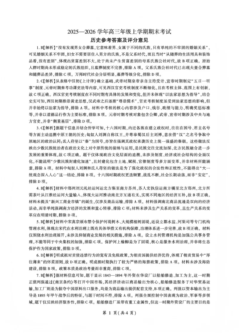 百师联盟2025&mdash;2026学年高三年级上学期期末考试历史答案(1)_2026年1月_260109百师联盟2025&mdash;2026学年高三年级上学期期末考试（全科）
