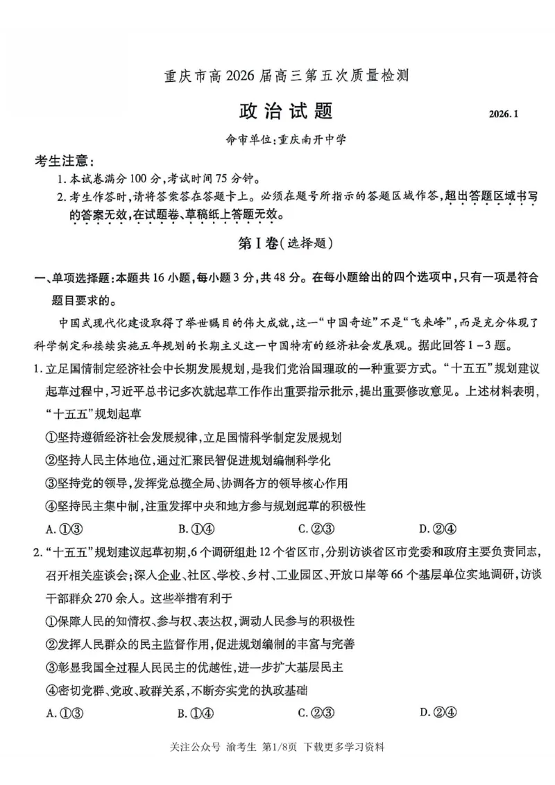 政治南开中学2026届高三第五次质量检测试卷(1)_2026年1月_260105重庆市南开中学2026届高三第五次质量检测（全科）