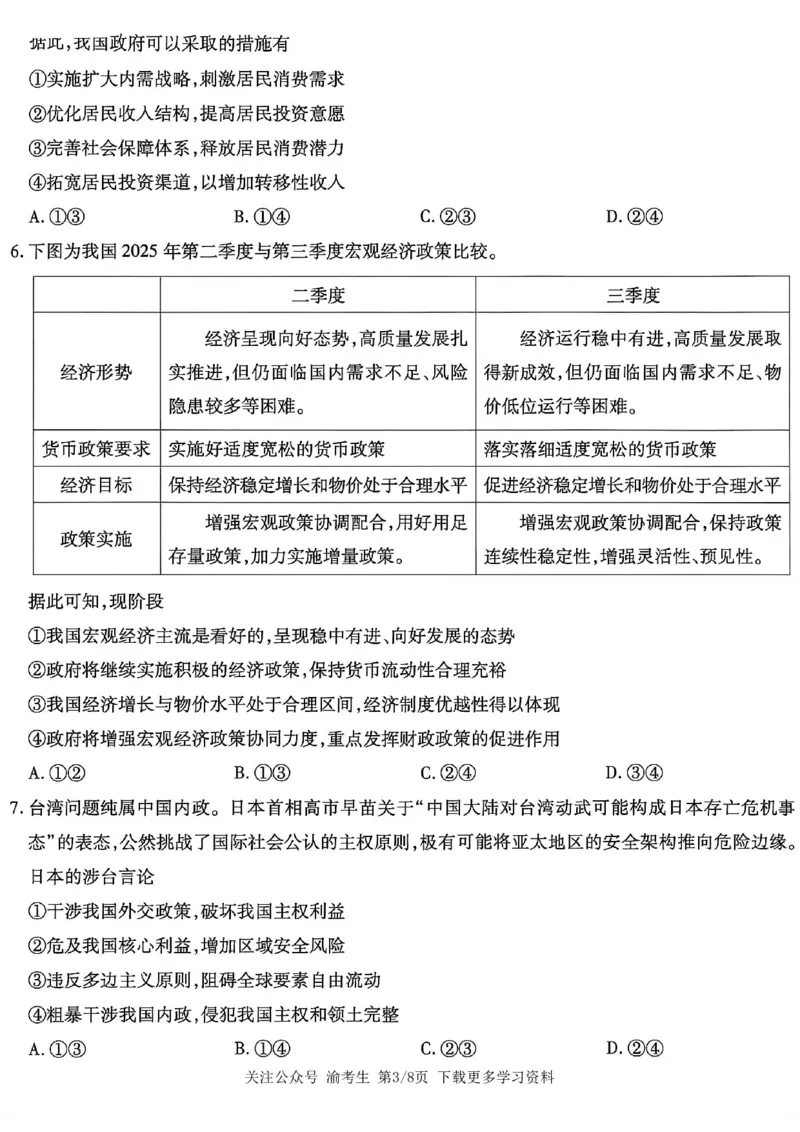 政治南开中学2026届高三第五次质量检测试卷(1)_2026年1月_260105重庆市南开中学2026届高三第五次质量检测（全科）