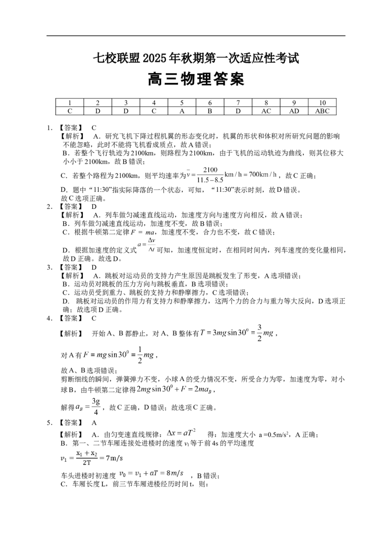高三物理答案_2025年9月_250908重庆市七校联盟2025-2026学年高三上学期第一次适应性考试（开学）（全科）_重庆市七校联盟2025-2026学年高三上学期第一次适应性考试物理试题（含答案）