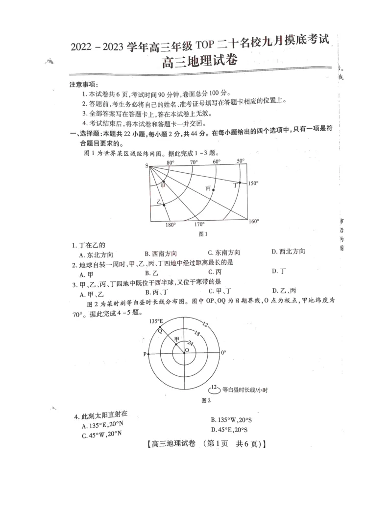 2022-2023学年高三年级TOP二十名校九月摸底考试地理_2023年8月_01每日更新_2号_2023届河南省六市TOP二十名校高三上学期9月摸底考试