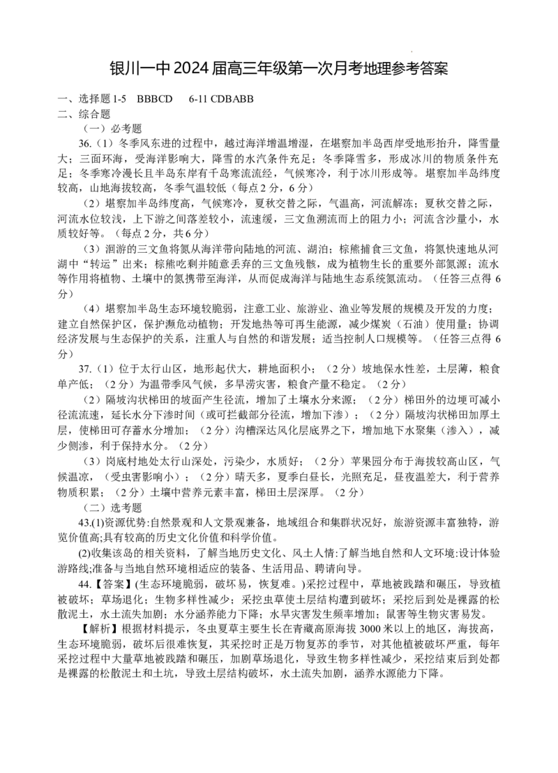 宁夏银川一中2024届高三上学期第一次月考文综地理答案(1)_2023年8月_028月合集_2024届宁夏银川一中高三上学期第一次月考