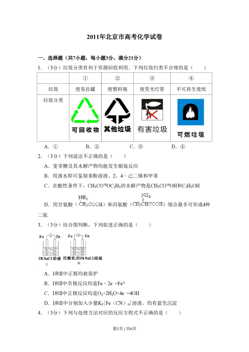 2011年高考化学试卷（北京）（空白卷）_化学历年高考真题_新&middot;PDF版2008-2025&middot;高考化学真题_化学（按省份分类）2008-2025_2008-2025&middot;（北京）化学高考真题
