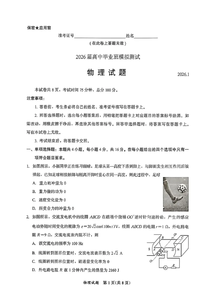 物理试题卷(1)_2026年1月_260130福建省七地市厦门福州龙岩莆田三明宁德南平市2026年1月高三联考（全科）_福建省部分地市2026届高中毕业班第一次质量检测物理