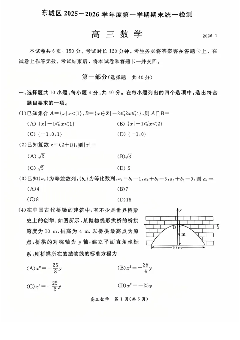 北京市东城区2025-2026学年高三上学期期末考试数学有答案(1)_2026年1月_260115北京市东城区2025-2026学年高三上学期1月期末考试（全科）
