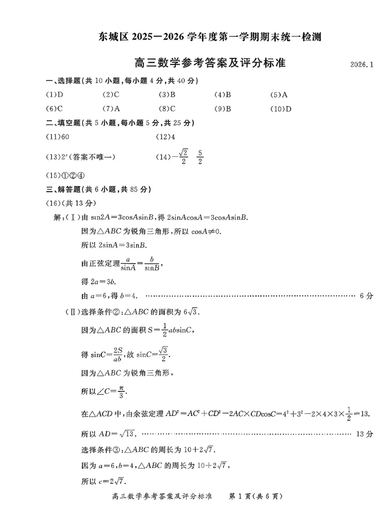 北京市东城区2025-2026学年高三上学期期末考试数学有答案(1)_2026年1月_260115北京市东城区2025-2026学年高三上学期1月期末考试（全科）