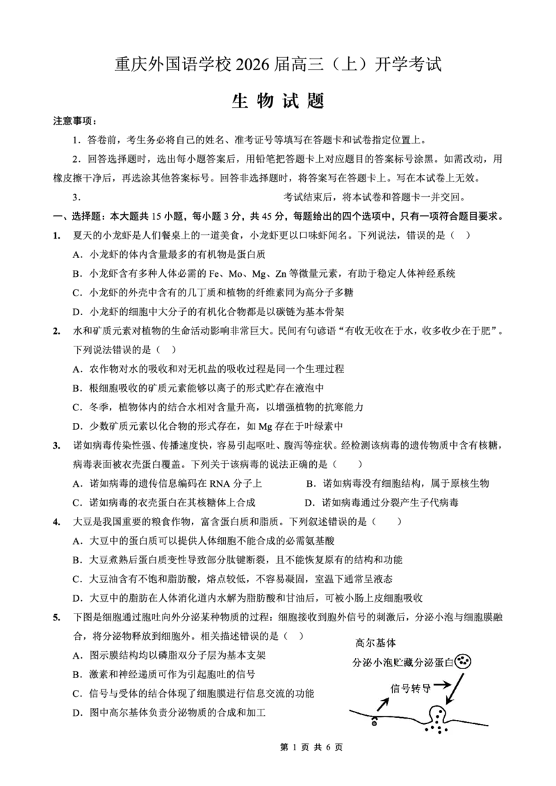 重庆外国语学校2026届高三（上）开学考试生物_2025年9月_250906重庆市重庆外国语学校2026届高三（上）开学考试（全科）