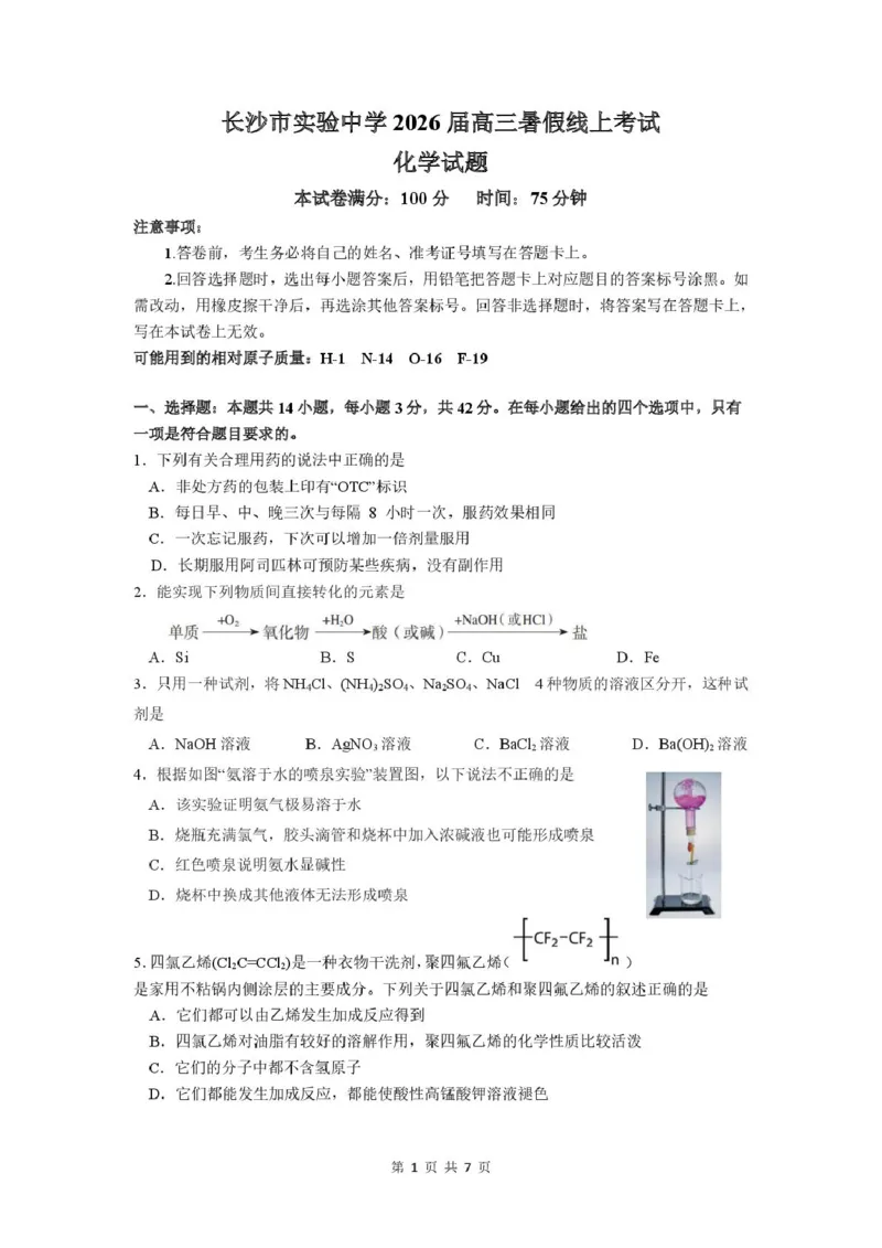 长沙市实验中学2025年高三年级暑假检测化学试卷_2025年8月_250809湖南省长沙市实验中学2026届高三暑假检测_2026届湖南省长沙市实验中学高三上学期暑假检测化学