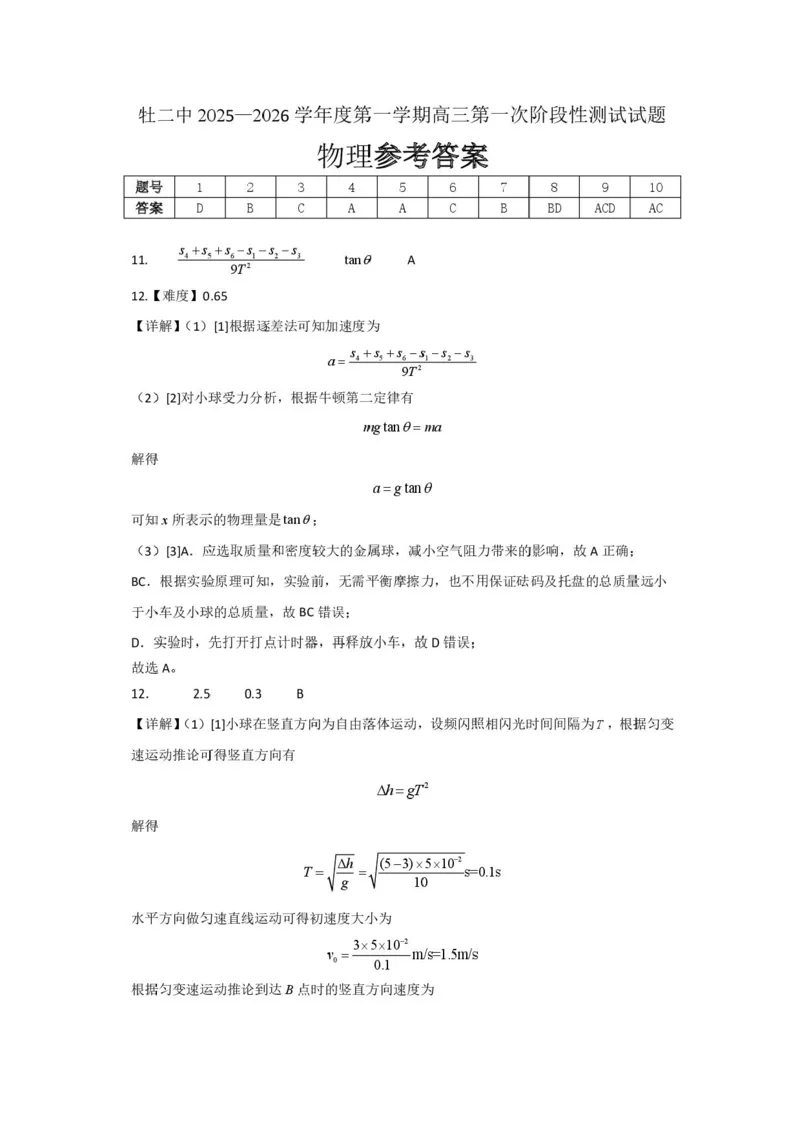 黑龙江省牡丹江市第二高级中学2025-2026学年高三上学期第一次阶段性测试物理试题（含答案）_2025年10月_251007黑龙江省牡丹江市第二高级中学2025-2026学年高三上学期第一次阶段性测试