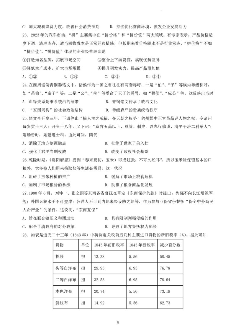 四川省仁寿第一中学校（北校区）2023-2024学年高三上学期9月月考文综(1)_2023年9月_029月合集_2024届四川省仁寿第一中学校（北校区）高三上学期9月月考