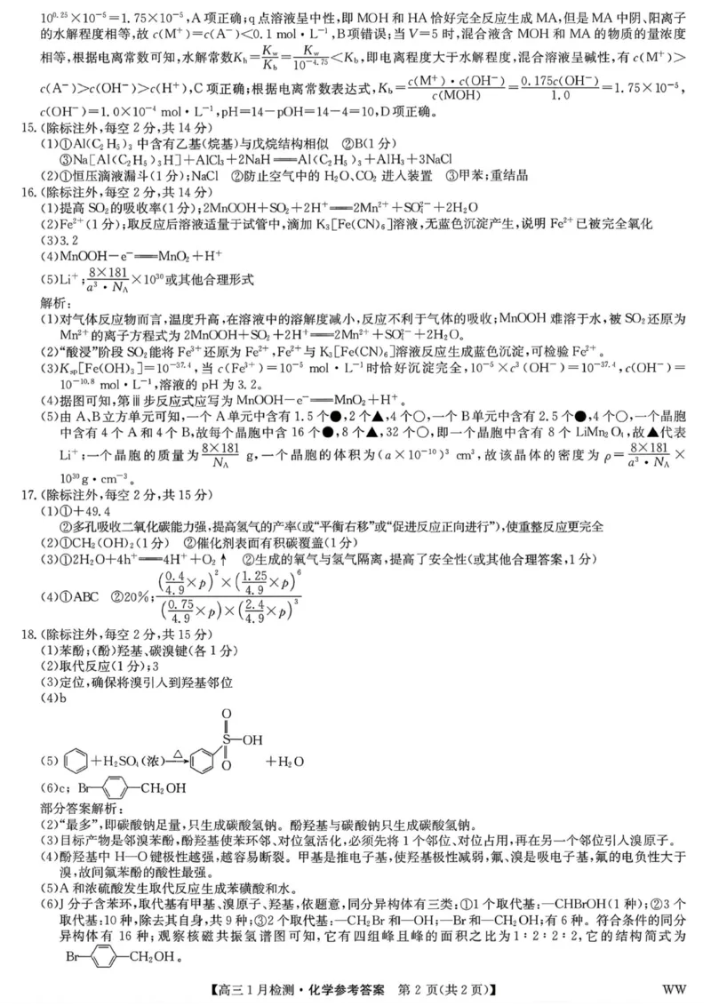 九师联盟2026届高三1月质量检测化学答案(1)_2026年1月_260120九师联盟2026届高三1月质量检测（全科）