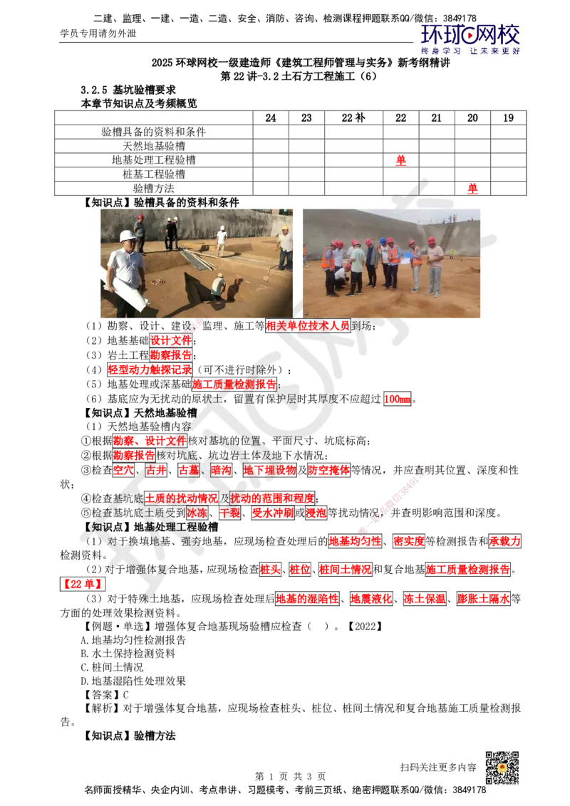 22.第22讲-32土石方工程施工（6）_2026年一级建造师_2026年一建建筑_2025年一建建筑SVIP_02-基础精讲✿高端面授✿深度强化_何龙吟_讲义