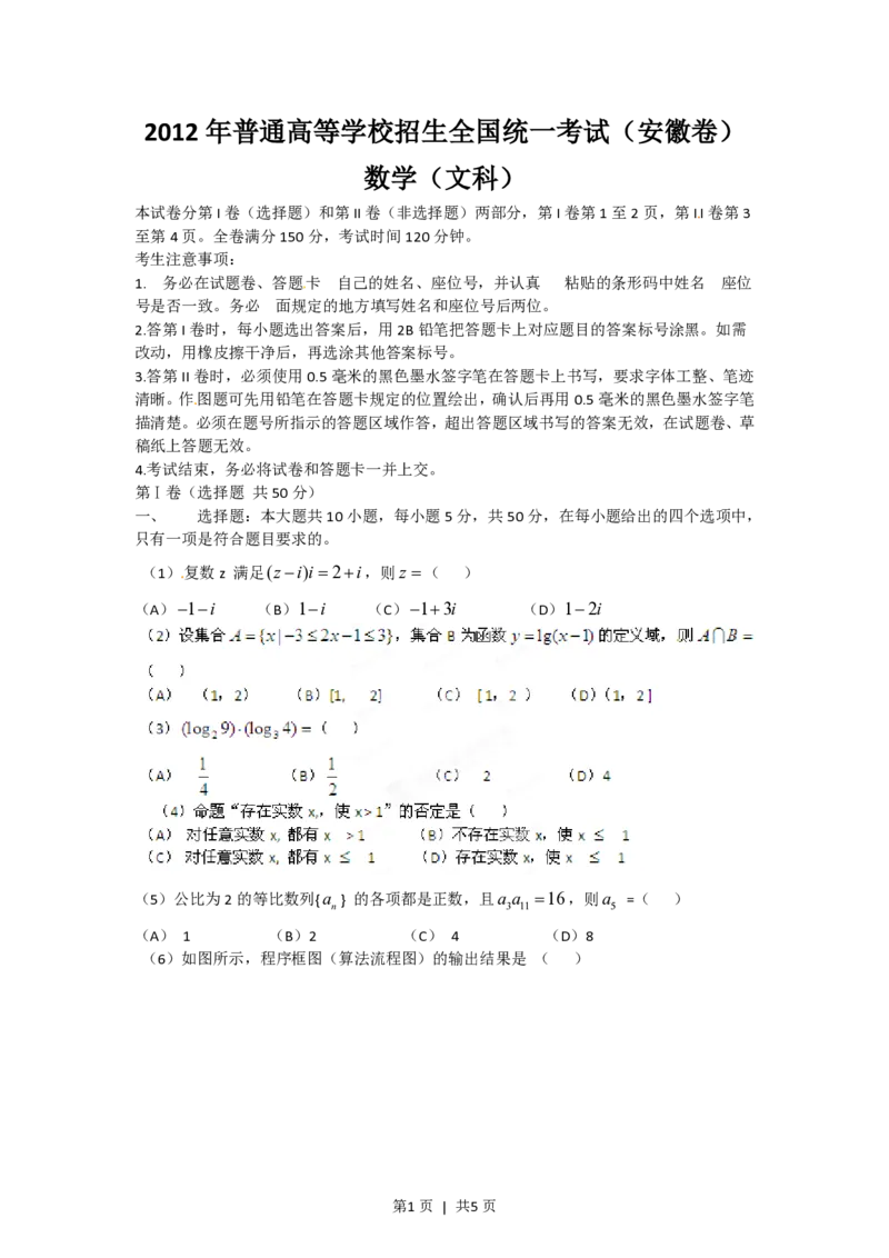 2012年高考数学试卷（文）（安徽）（空白卷）_数学历年高考真题_新&middot;PDF版2008-2025&middot;高考数学真题_数学（按年份分类）2008-2025_2012&middot;高考数学真题