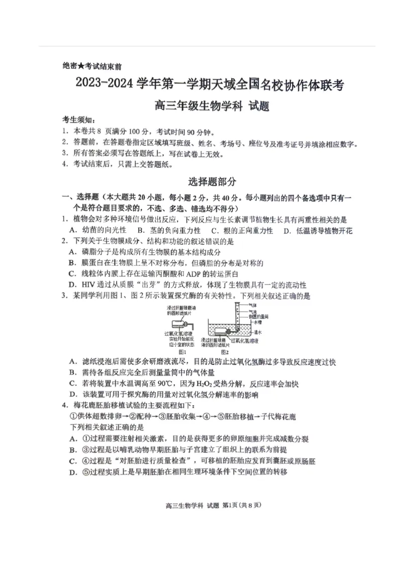2023-2024学年第一学期天域全国名校协作体联考生物(1)_2023年10月_0210月合集_2024届浙江省第一学期天域全国名校协作体联考_浙江省2024届第一学期天域全国名校协作体联考生物