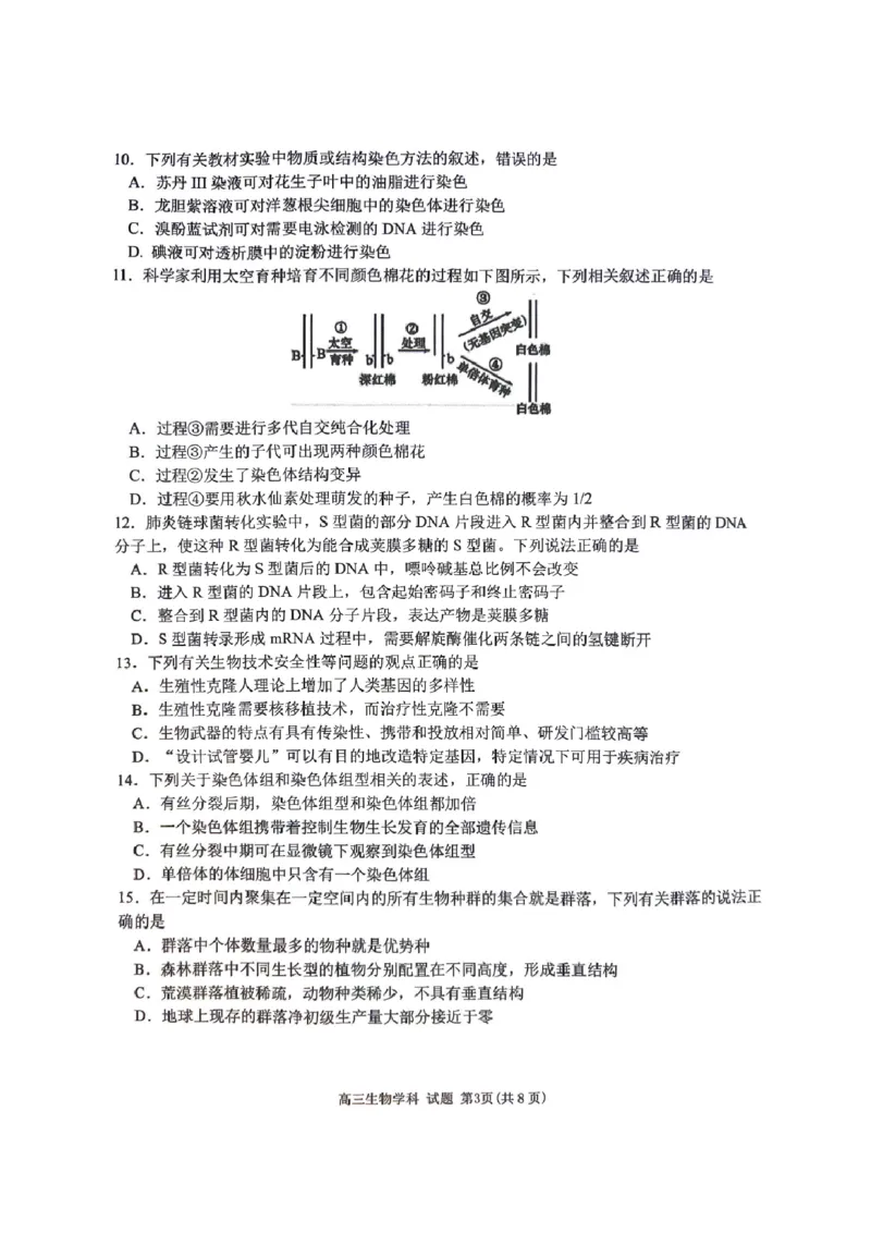 2023-2024学年第一学期天域全国名校协作体联考生物(1)_2023年10月_0210月合集_2024届浙江省第一学期天域全国名校协作体联考_浙江省2024届第一学期天域全国名校协作体联考生物