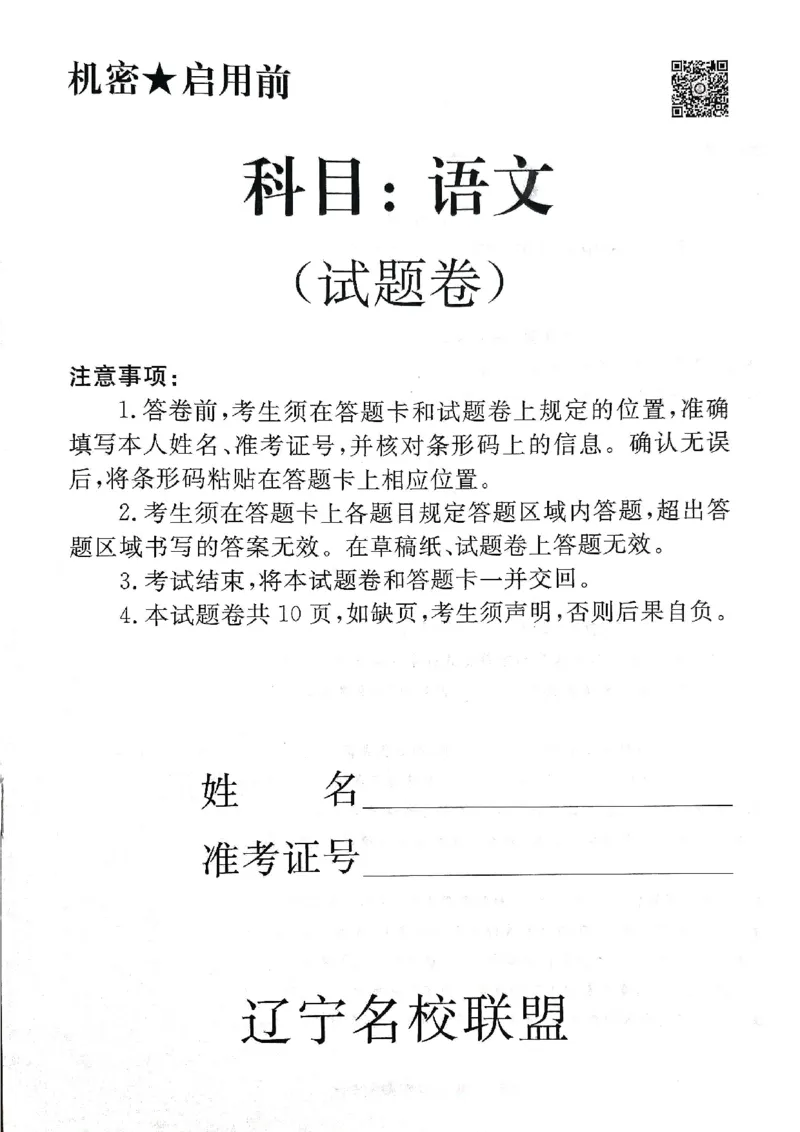 辽宁名校联盟高三5月考语文试卷_2025年5月_250508辽宁省名校联盟2025年高三5月份联合考试