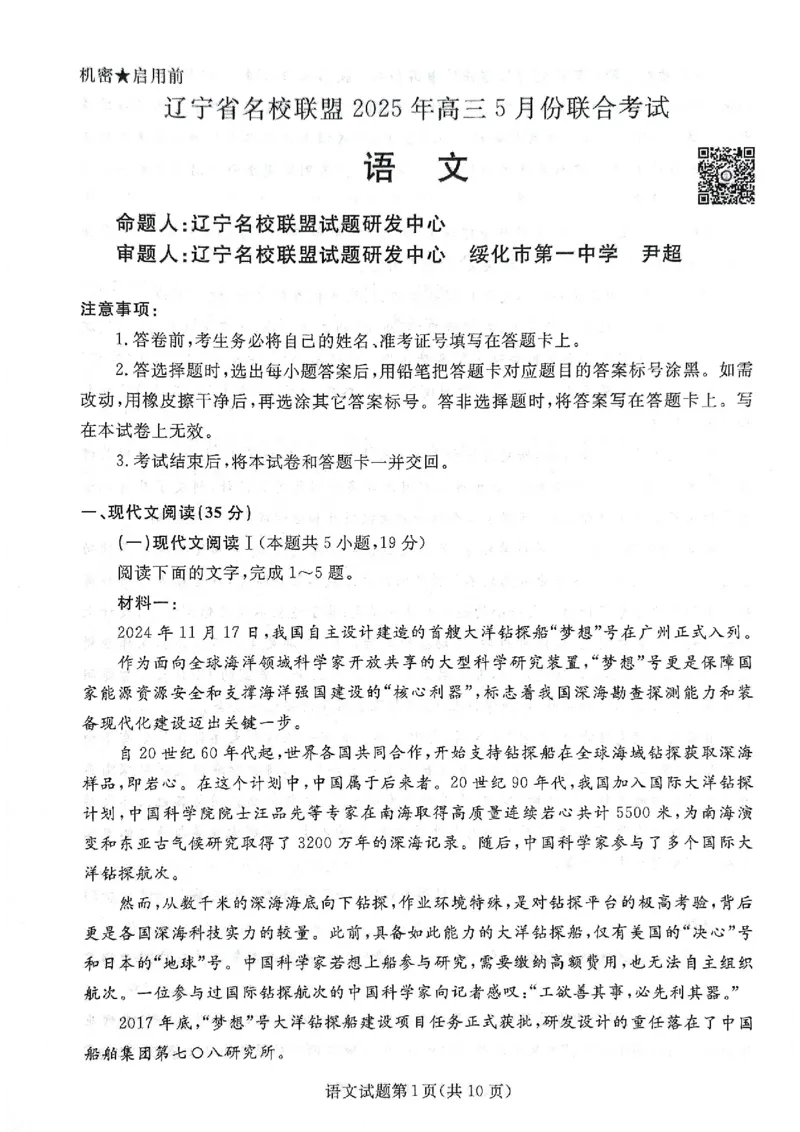 辽宁名校联盟高三5月考语文试卷_2025年5月_250508辽宁省名校联盟2025年高三5月份联合考试