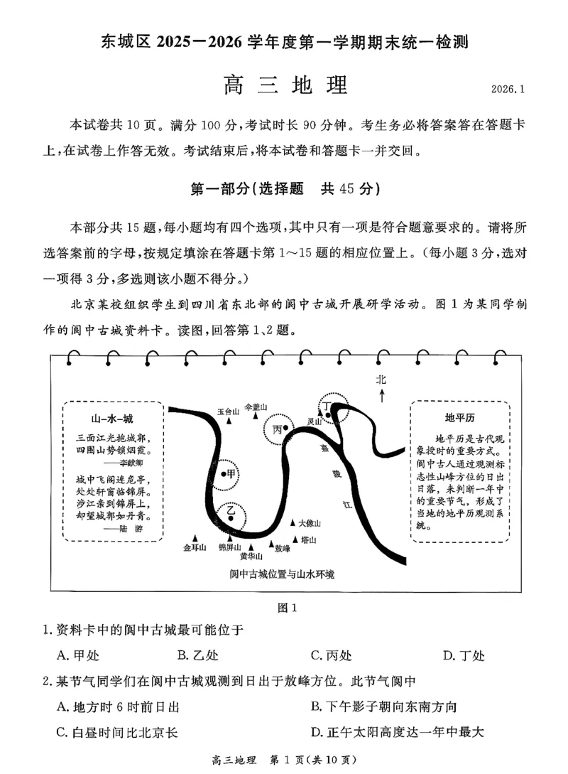北京市东城区2025-2026学年高三上学期期末考试地理有答案(1)_2026年1月_260115北京市东城区2025-2026学年高三上学期1月期末考试（全科）