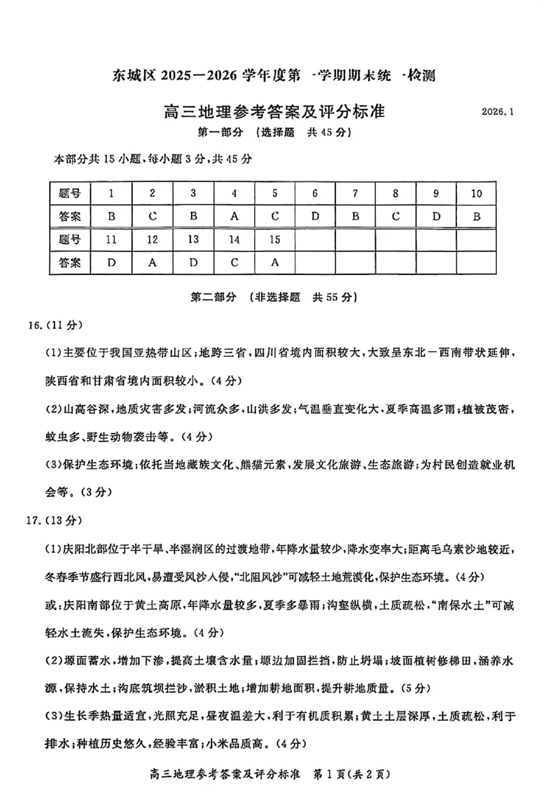 北京市东城区2025-2026学年高三上学期期末考试地理有答案(1)_2026年1月_260115北京市东城区2025-2026学年高三上学期1月期末考试（全科）