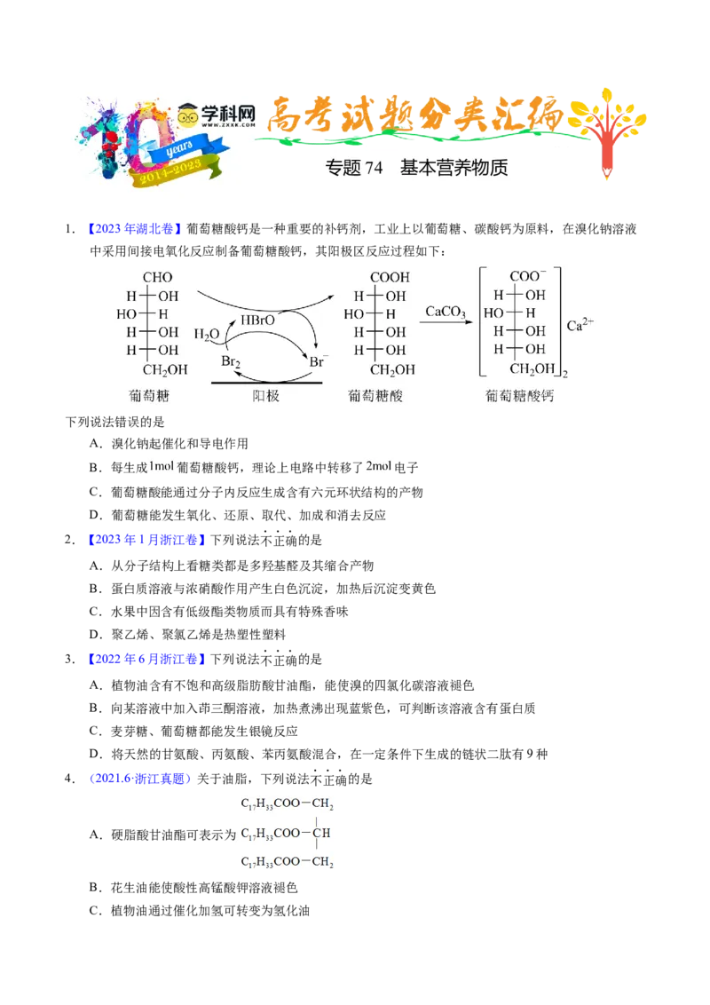 专题74基本营养物质（原卷卷）_近10年高考真题汇编（必刷）_十年（2014-2024）高考化学真题分项汇编（全国通用）_十年（2014-2023）高考化学真题分项汇编（全国通用）