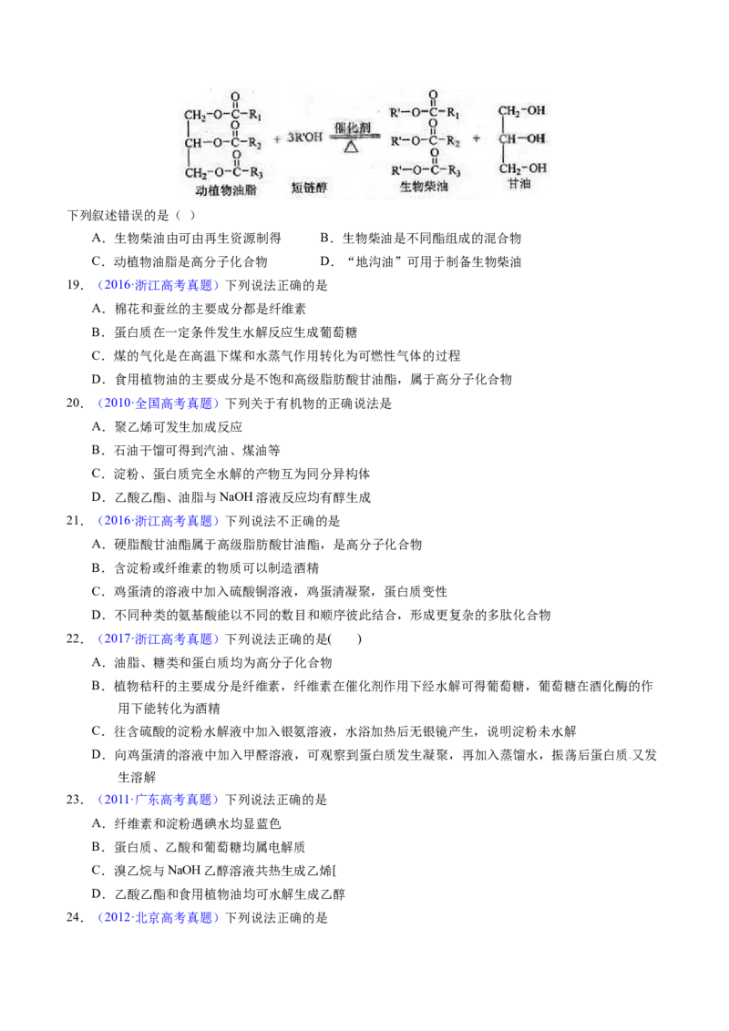 专题74基本营养物质（原卷卷）_近10年高考真题汇编（必刷）_十年（2014-2024）高考化学真题分项汇编（全国通用）_十年（2014-2023）高考化学真题分项汇编（全国通用）