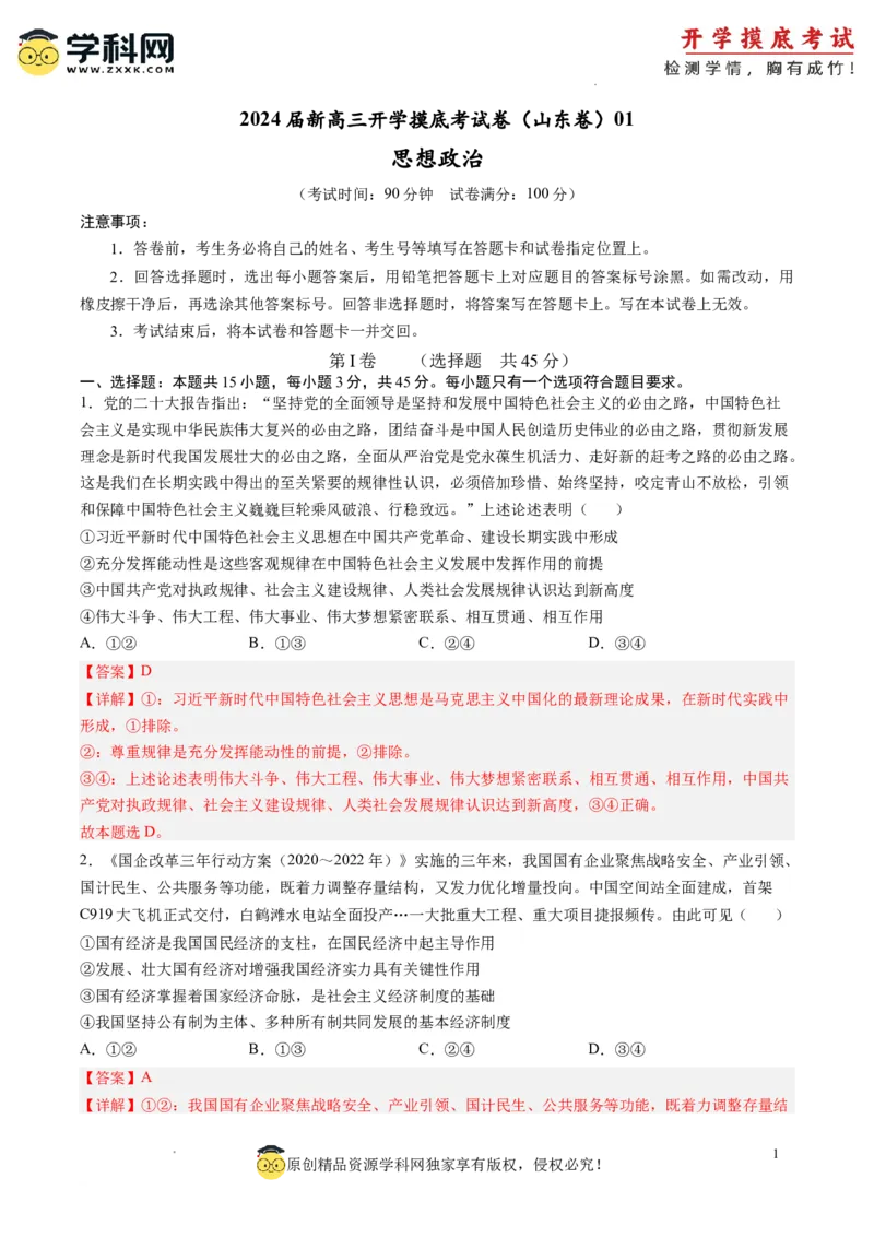 政治-2024届新高三开学摸底考试卷（山东专用）（解析版）_2024届新高三开学摸底考试卷_政治-2024届新高三开学摸底考试卷_政治-2024届新高三开学摸底考试卷（山东专用）