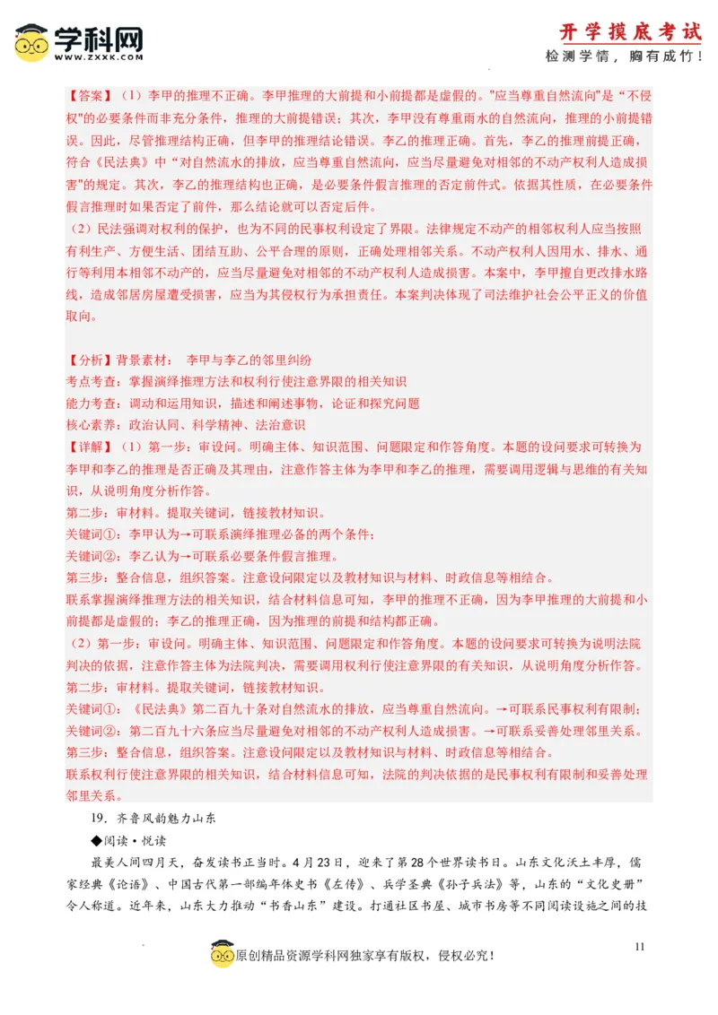 政治-2024届新高三开学摸底考试卷（山东专用）（解析版）_2024届新高三开学摸底考试卷_政治-2024届新高三开学摸底考试卷_政治-2024届新高三开学摸底考试卷（山东专用）