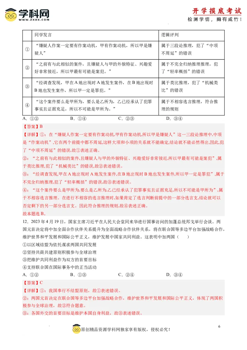 政治-2024届新高三开学摸底考试卷（山东专用）（解析版）_2024届新高三开学摸底考试卷_政治-2024届新高三开学摸底考试卷_政治-2024届新高三开学摸底考试卷（山东专用）