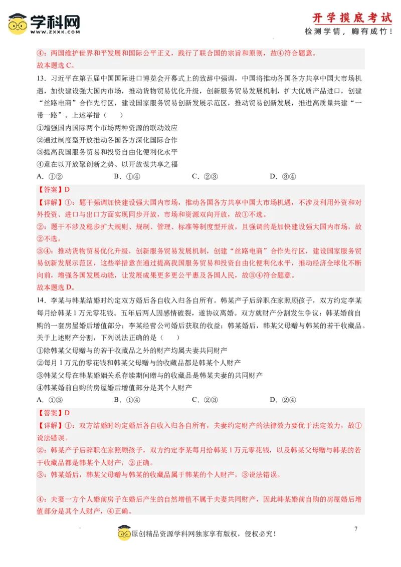 政治-2024届新高三开学摸底考试卷（山东专用）（解析版）_2024届新高三开学摸底考试卷_政治-2024届新高三开学摸底考试卷_政治-2024届新高三开学摸底考试卷（山东专用）