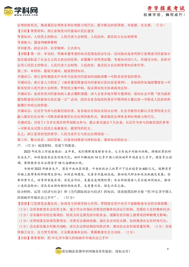 政治-2024届新高三开学摸底考试卷（山东专用）（解析版）_2024届新高三开学摸底考试卷_政治-2024届新高三开学摸底考试卷_政治-2024届新高三开学摸底考试卷（山东专用）